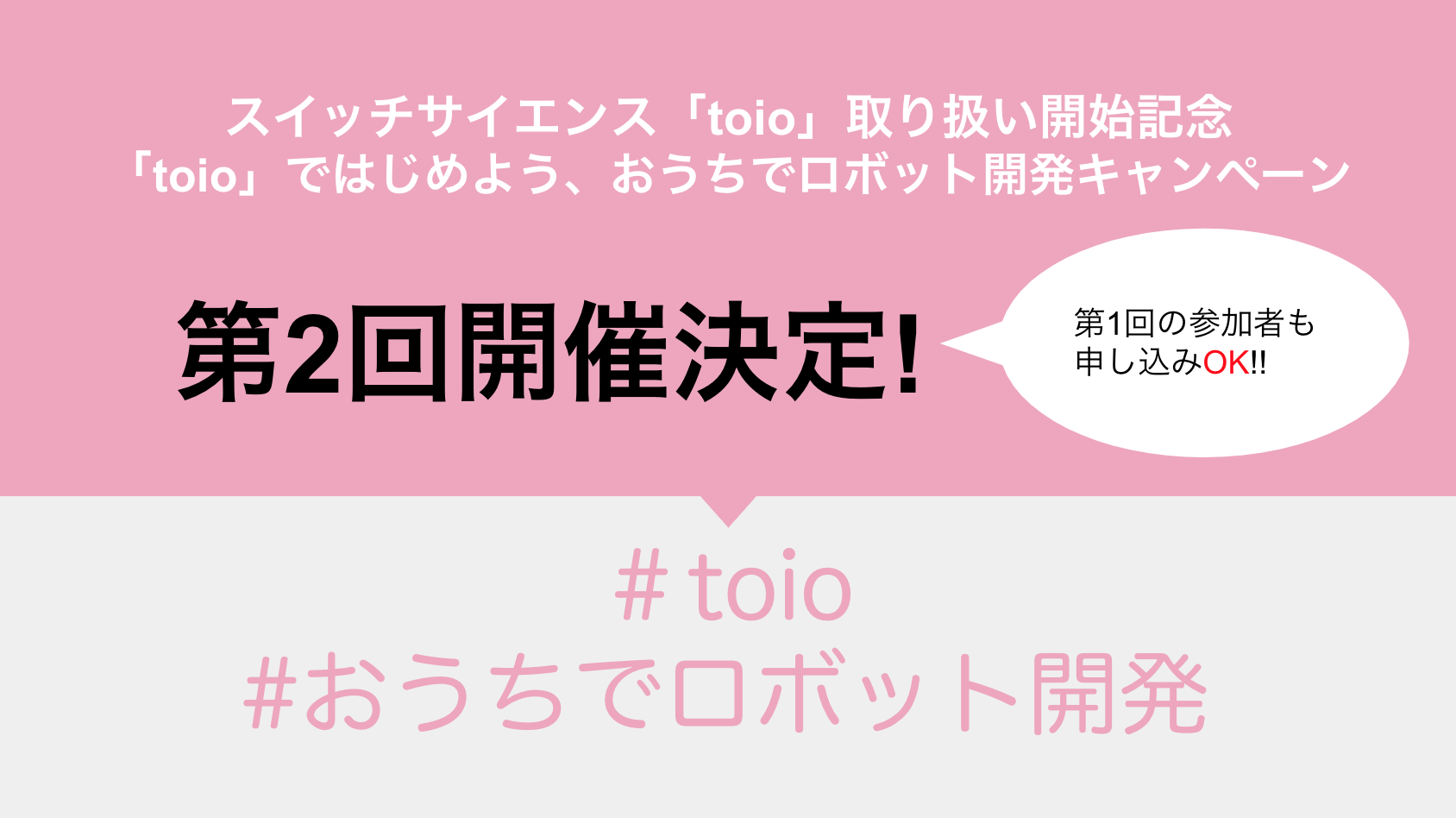 toio-campaign2
